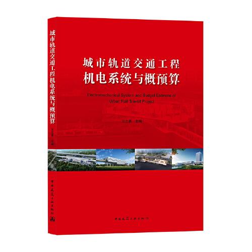 城市軌道交通工程機(jī)電系統(tǒng)與概預(yù)算