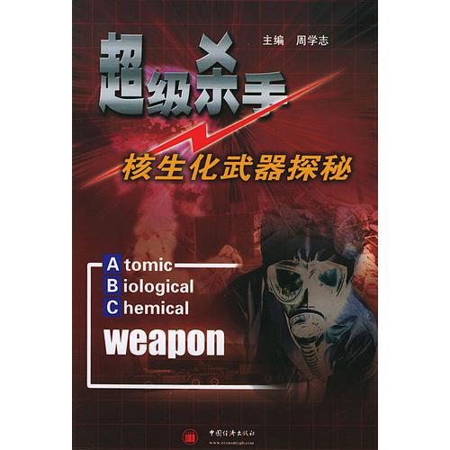 超級(jí)殺手——核生化武器探秘