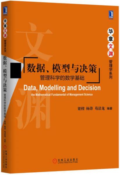 数据、模型与决策：管理科学的数学基础