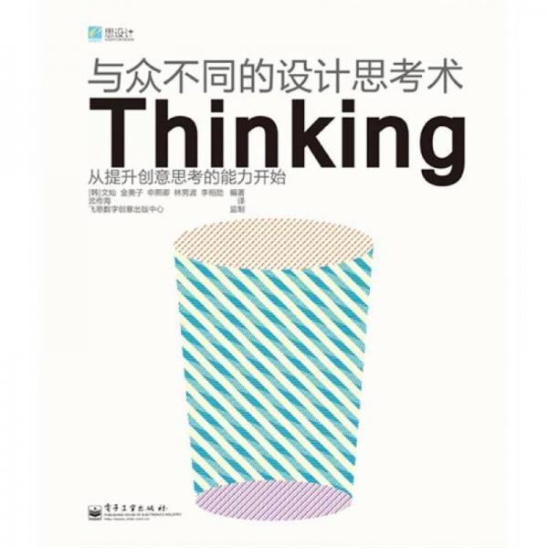 與眾不同的設(shè)計(jì)思考術(shù)Thinking（全彩）