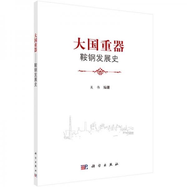 大国重器：鞍钢发展史