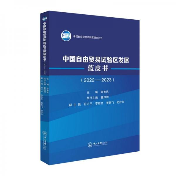 中國(guó)自由貿(mào)易試驗(yàn)區(qū)發(fā)展藍(lán)皮書