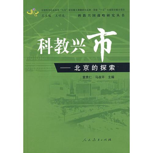 科教兴国战略研究丛书　　科教兴市——北京的探索（平装）