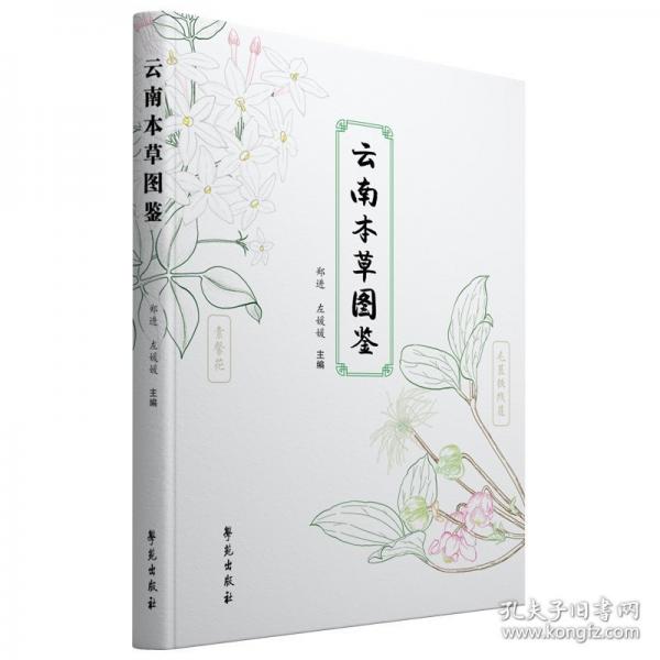 云南本草圖鑒