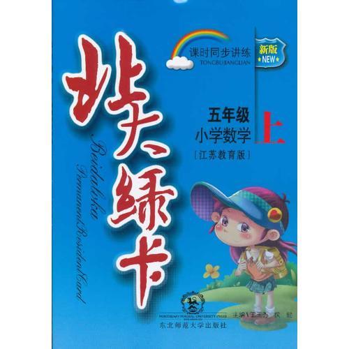 北大綠卡·五年級(jí)數(shù)學(xué)上·蘇教版