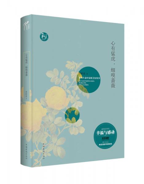 心有猛虎，細嗅薔薇