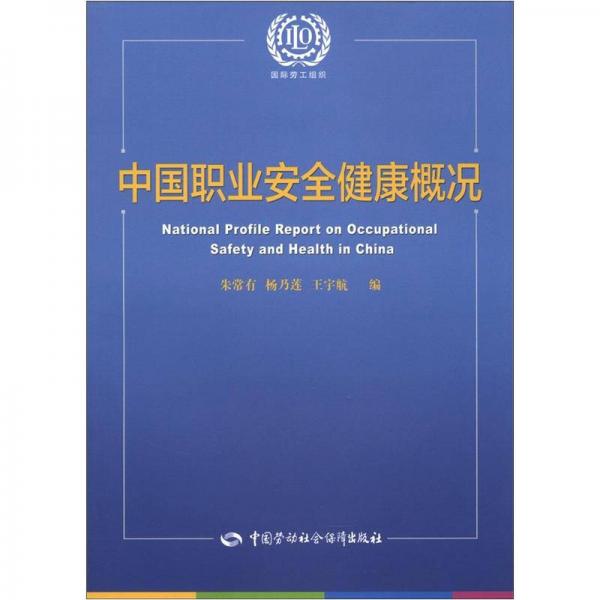 中國職業(yè)安全健康概況