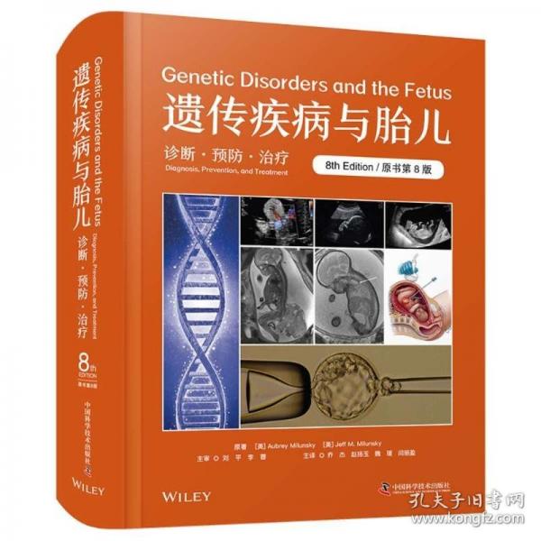 遗传疾病与胎儿