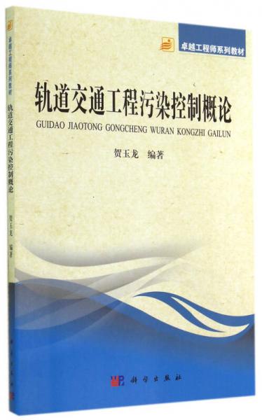 軌道交通工程污染控制概論