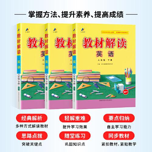 百川菁華2024春教材解讀初中英語(yǔ)八年級(jí)下冊(cè)（WY）外研版