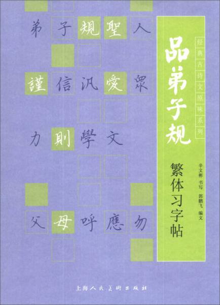 经典古诗文原味系列：品弟子规繁体习字帖