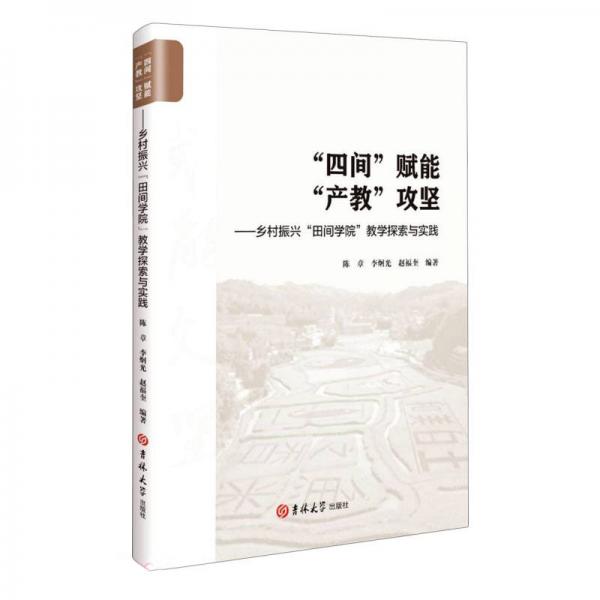 四間賦能產(chǎn)教攻堅--鄉(xiāng)村振興田間學(xué)院教學(xué)探索與實踐