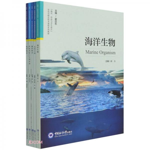 海洋科技与学生成长青岛市精品校本课程系列教材(共5册)