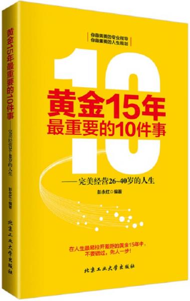 黃金15年最重要的10件事——完美精英26~40歲的人生