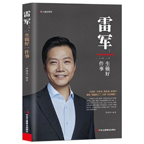 雷軍：一生做好一件事