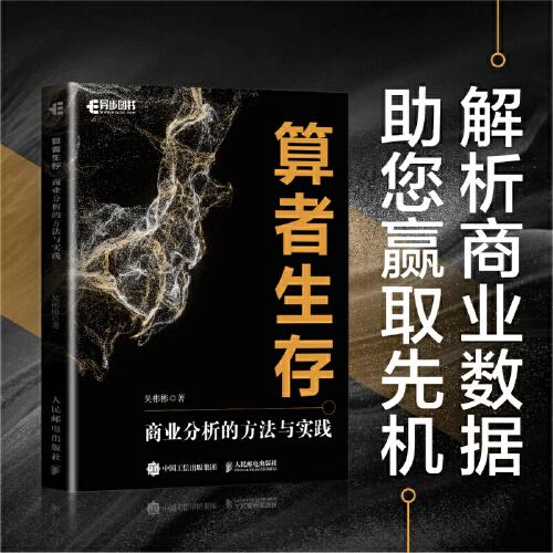 算者生存：商業(yè)分析的方法與實(shí)踐