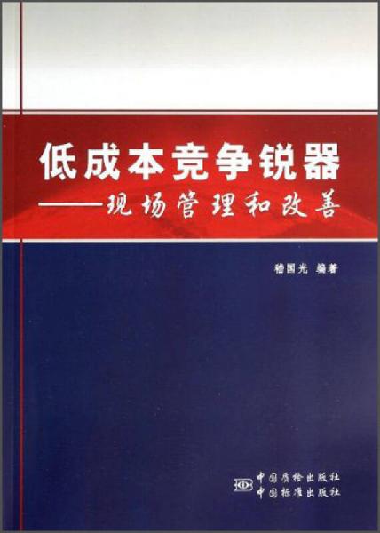 低成本競(jìng)爭(zhēng)銳器：現(xiàn)場(chǎng)管理和改善