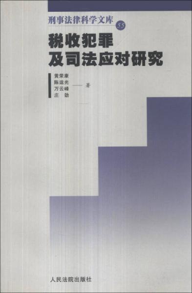 刑事法律科學(xué)文庫(kù)55：稅收犯罪及司法應(yīng)對(duì)研究