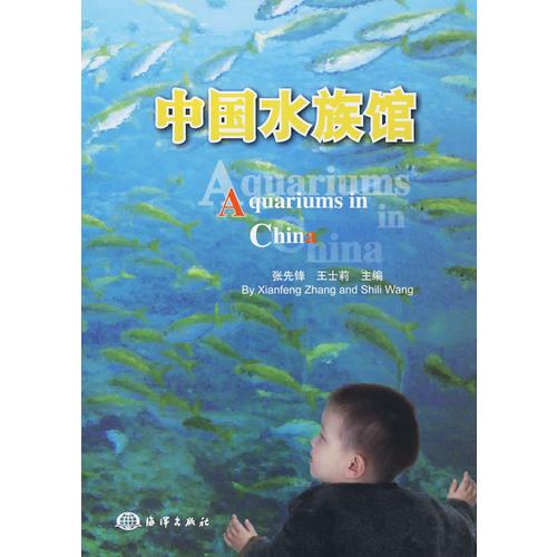 中国水族馆