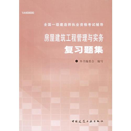 房屋建筑工程管理与实务复习题集——全国一级建造师执业资格考试辅导