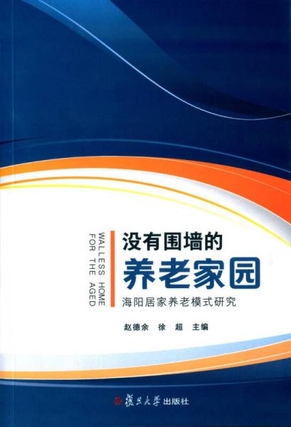 沒有圍墻的養(yǎng)老家園：海陽居家養(yǎng)老模式研究