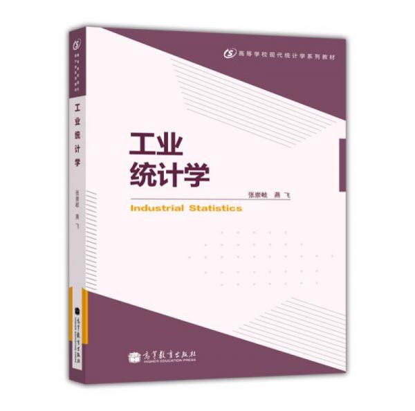 工業(yè)統(tǒng)計學/高等學?，F(xiàn)代統(tǒng)計學系列教材