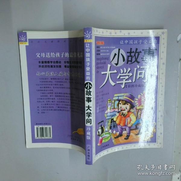讓中國孩子聰明的小故事大創(chuàng)意:彩圖珍藏版
