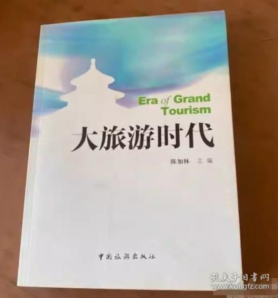 大旅游時代