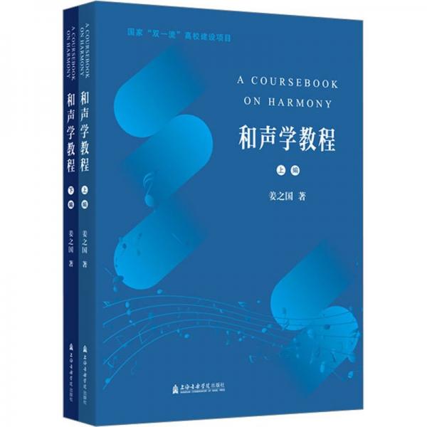 和聲學(xué)教程（上下編）