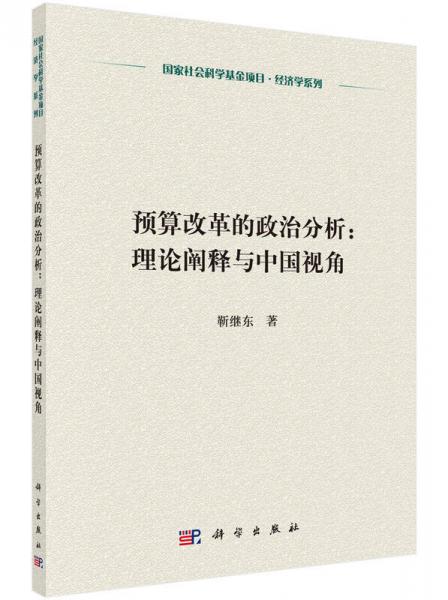預(yù)算改革的政治分析：理論闡釋與中國視角