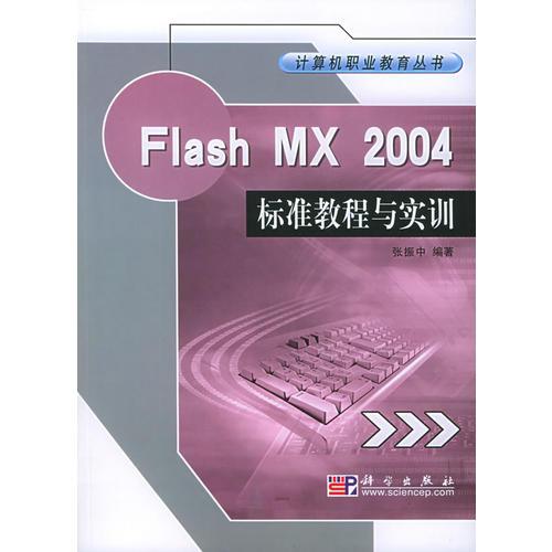 Flash MX 2004标准教程与实训——计算机职业教育丛书