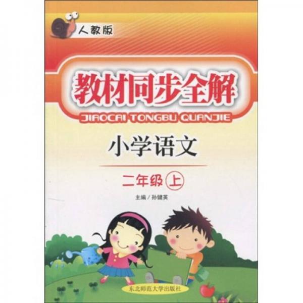 教材同步全解：小学语文（2年级上）（人教版）