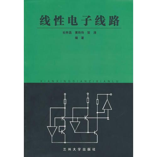 線性電子線路