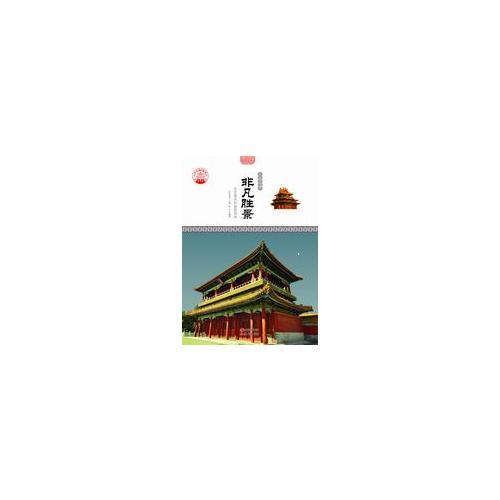 非凡胜景：北京著名的皇家园林