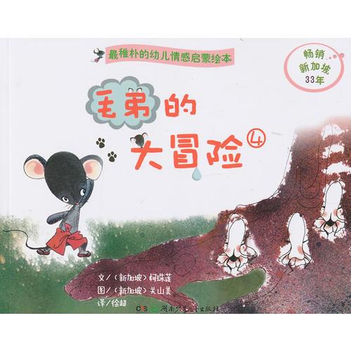 毛弟的大冒險(xiǎn)④