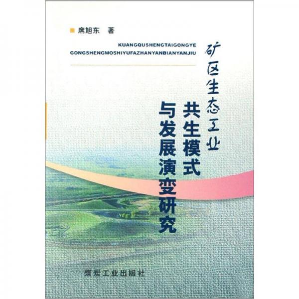 礦區(qū)生態(tài)工業(yè)共生模式與發(fā)展演變研究