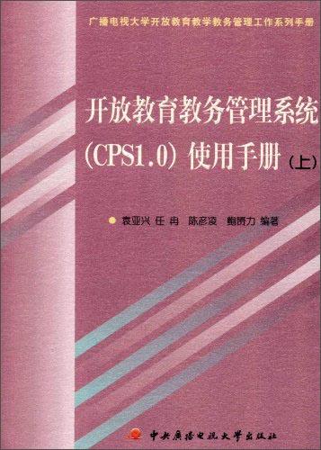 開(kāi)放教育教務(wù)管理系統(tǒng)(CPS1.0)使用手冊(cè).上