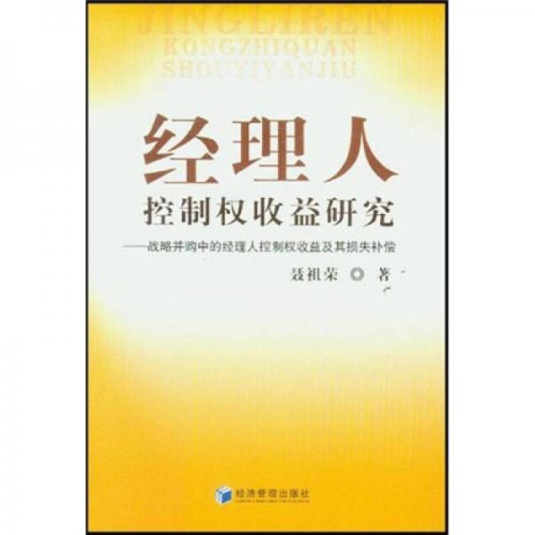 经理人控制权收益研究：战略并购中的经理人控制权收益及其损失补偿