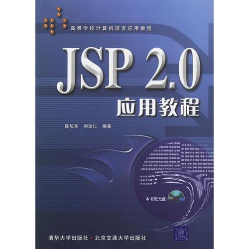 JSP 2.0應(yīng)用教程——高等學校計算機語言應(yīng)用教程