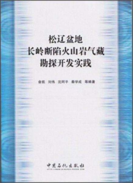 松辽盆地长岭断陷火山岩气藏勘探开发实践