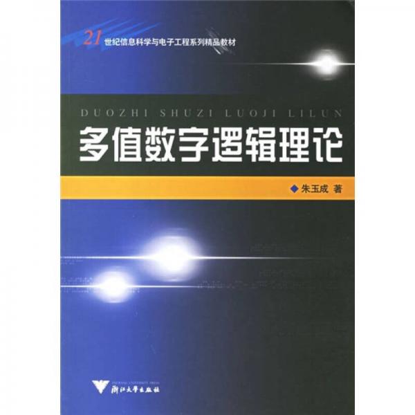 多值數(shù)字邏輯理論/21世紀(jì)信息科學(xué)與電子工程系列精品教材
