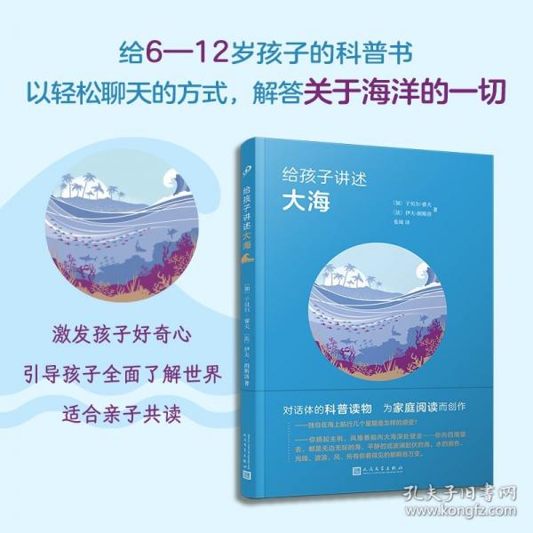 給孩子講述大海 少兒科普