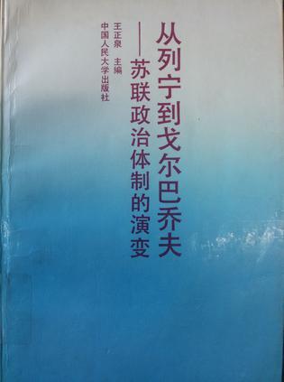 从列宁到戈尔巴乔夫：苏联政治体制的演变