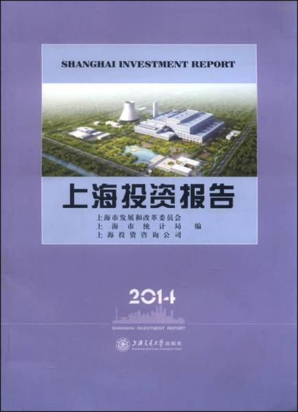 上海投资报告（2014）