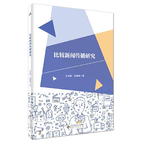 比較新聞傳播研究