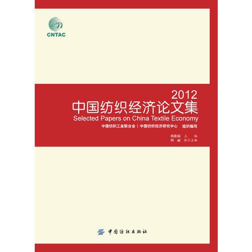 2012年中國紡織經濟論文集
