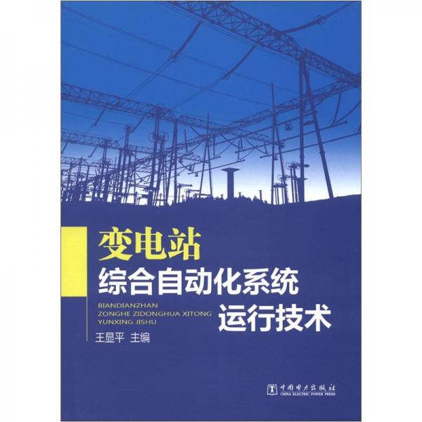 變電站綜合自動化系統(tǒng)運行技術(shù)