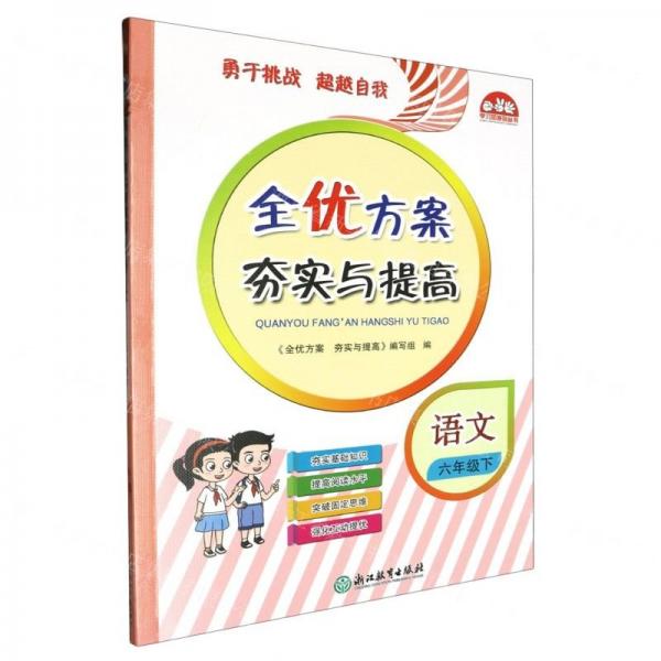 語文(6下)/全優(yōu)方案夯實與提高
