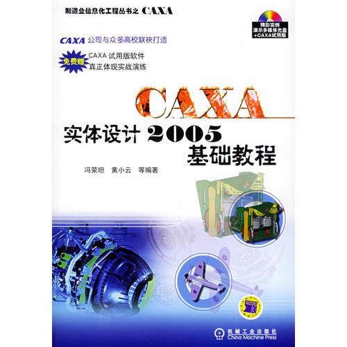 CAXA实体设计2005基础教程——制造业信息化工程丛书之CAXA