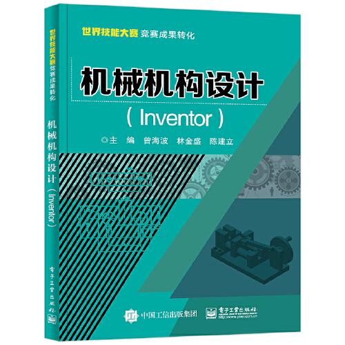 機(jī)械機(jī)構(gòu)設(shè)計(jì)（Inventor）